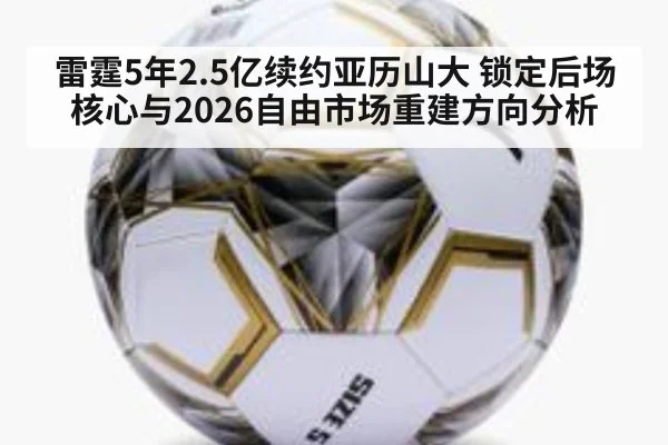 雷霆5年2.5亿续约亚历山大 锁定后场核心与2026自由市场重建方向分析