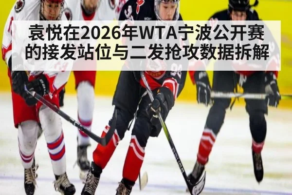 袁悦在2026年WTA宁波公开赛的接发站位与二发抢攻数据拆解
