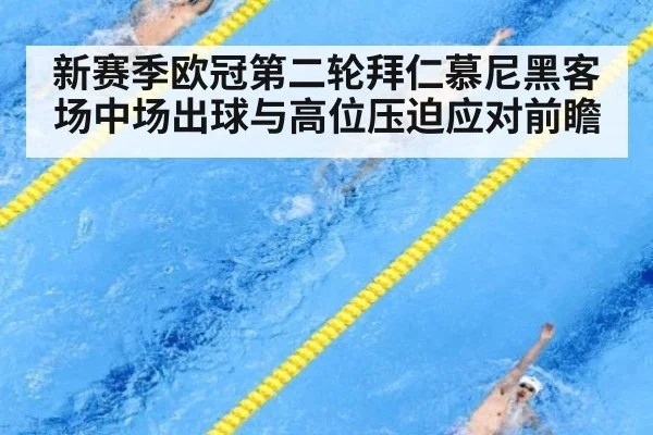 新赛季欧冠第二轮拜仁慕尼黑客场中场出球与高位压迫应对前瞻