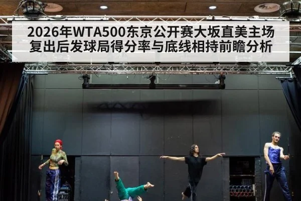 2026年WTA500东京公开赛大坂直美主场复出后发球局得分率与底线相持前瞻分析