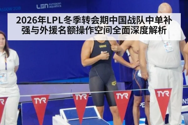 2026年LPL冬季转会期中国战队中单补强与外援名额操作空间全面深度解析