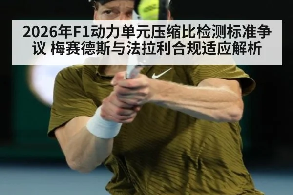 2026年F1动力单元压缩比检测标准争议 梅赛德斯与法拉利合规适应解析