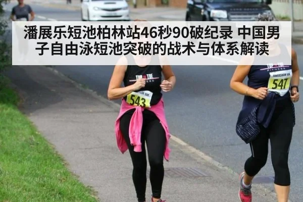 潘展乐短池柏林站46秒90破纪录 中国男子自由泳短池突破的战术与体系解读